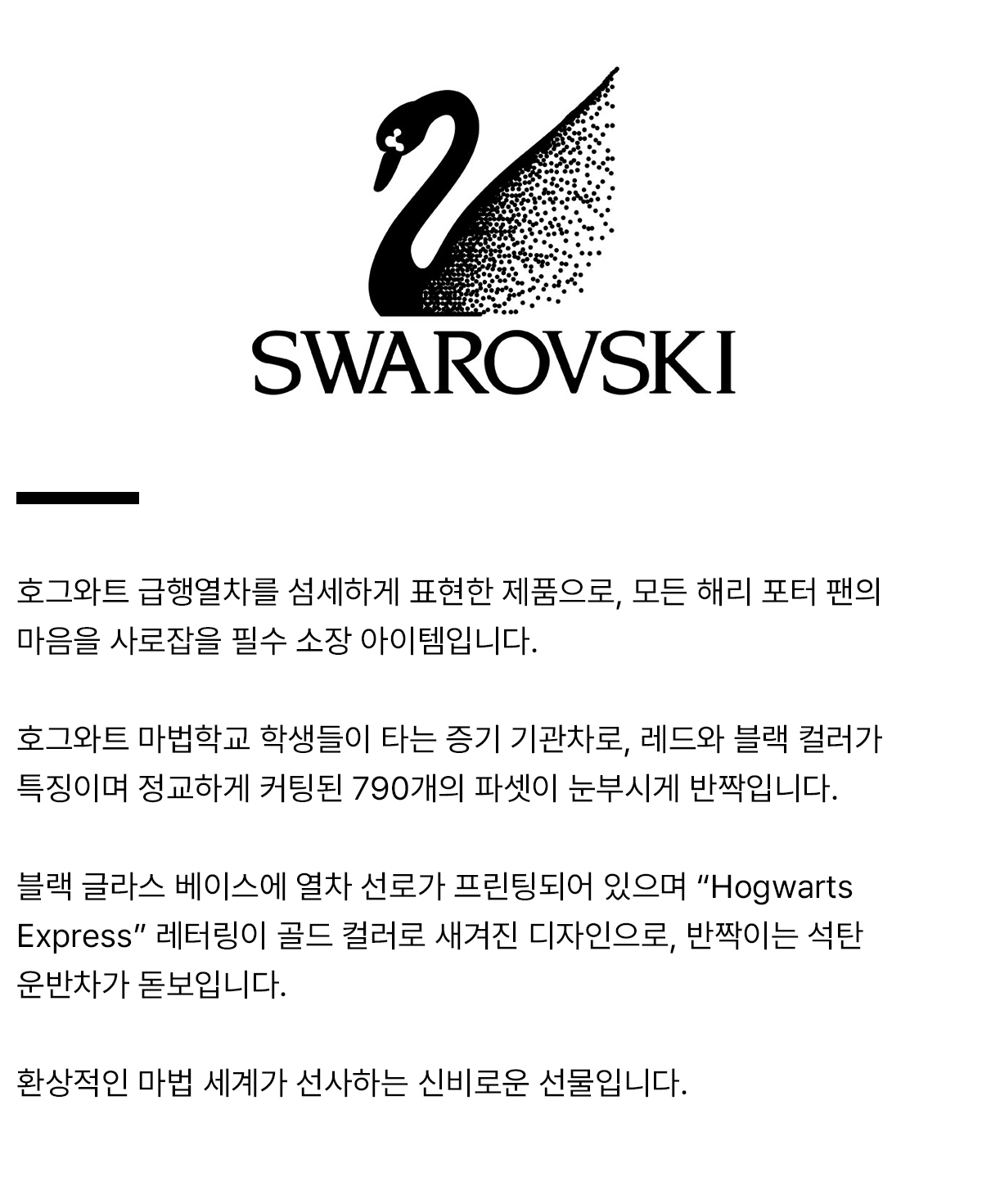 swarovski_productdetail_익스프레[스.jpg